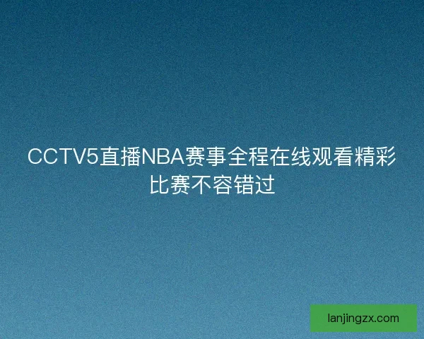 CCTV5直播NBA赛事全程在线观看精彩比赛不容错过